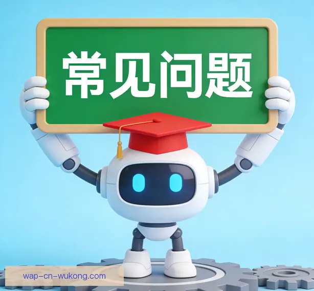 常见问题